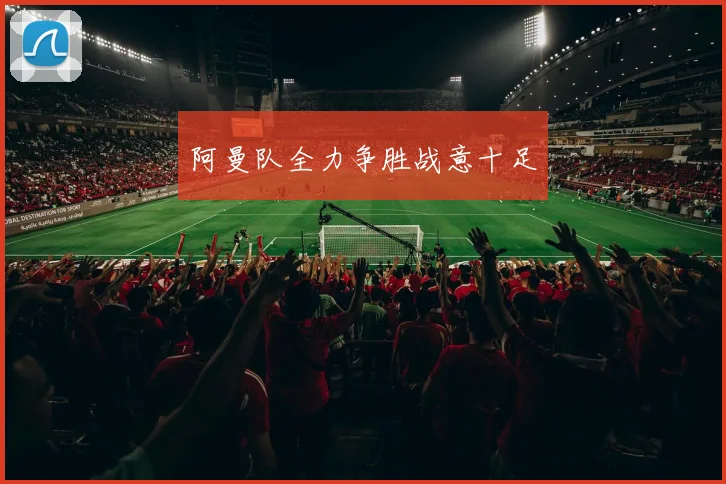 阿曼队全力争胜战意十足