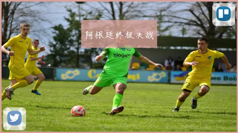阿根廷终极决战