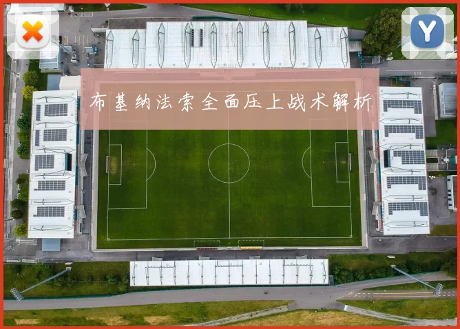 布基纳法索全面压上战术解析