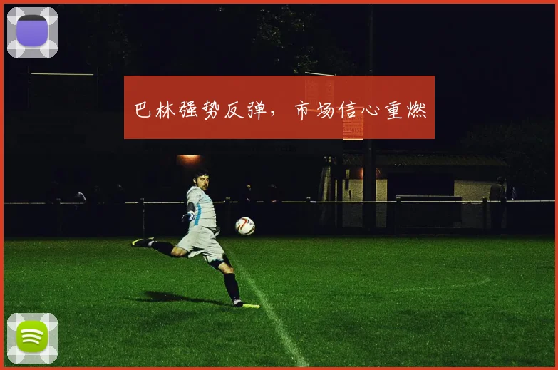 巴林强势反弹，市场信心重燃