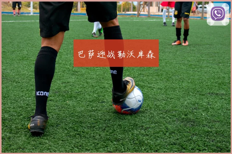 巴萨迎战勒沃库森