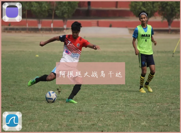 阿根廷大战乌干达