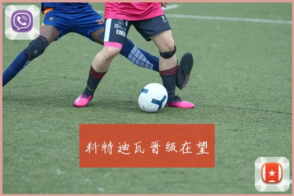 科特迪瓦晋级在望