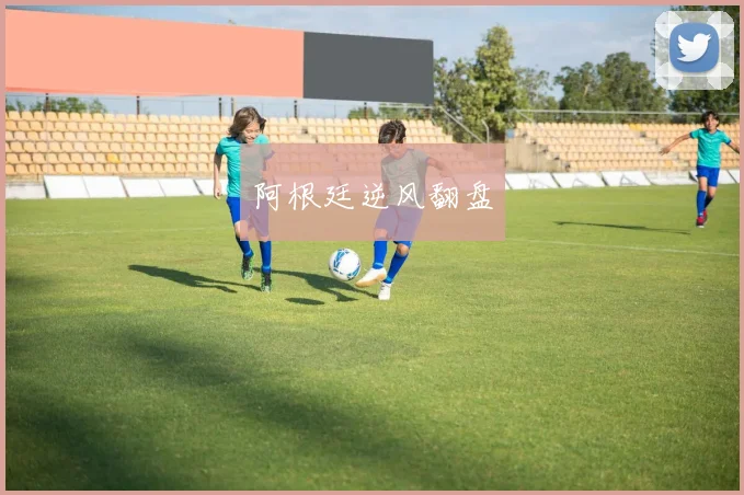 阿根廷逆风翻盘