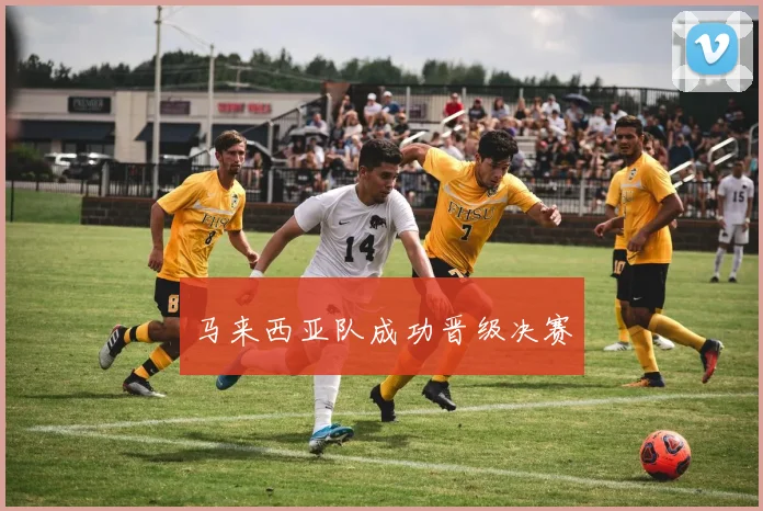 马来西亚队成功晋级决赛