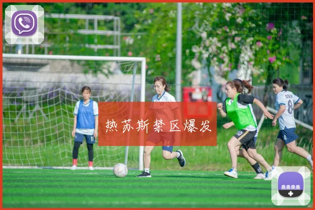 热苏斯禁区爆发