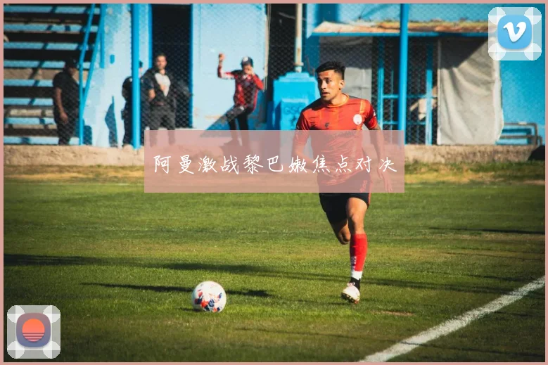 阿曼激战黎巴嫩焦点对决