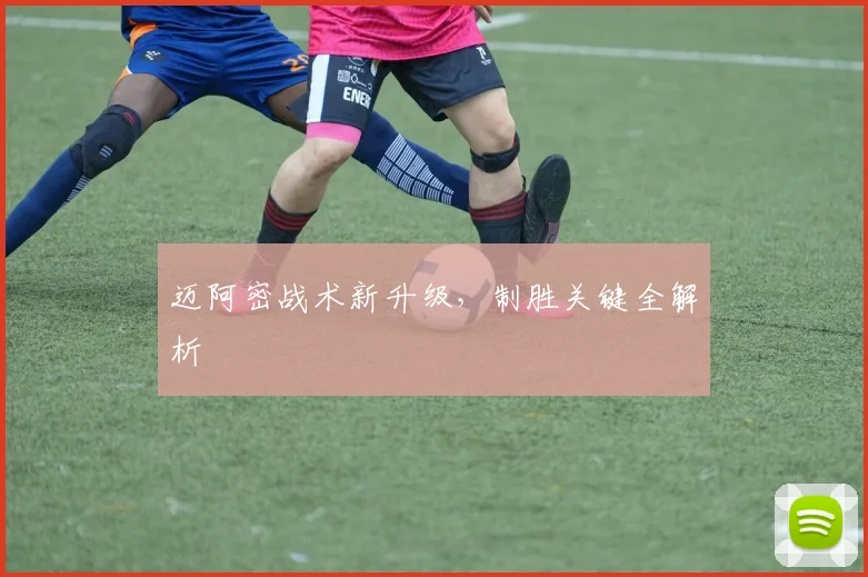 迈阿密战术新升级，制胜关键全解析