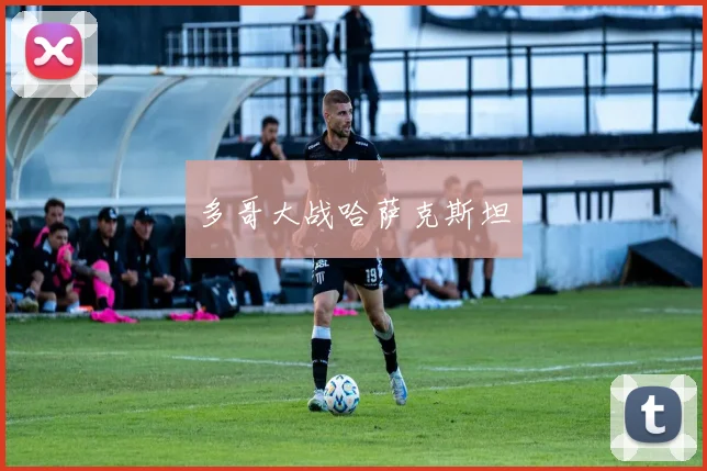 多哥大战哈萨克斯坦