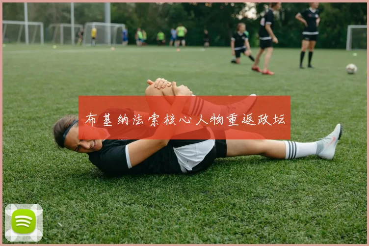 布基纳法索核心人物重返政坛