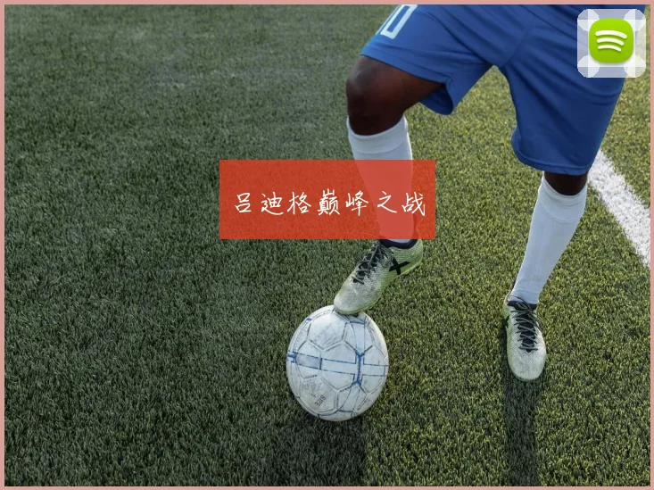 吕迪格巅峰之战
