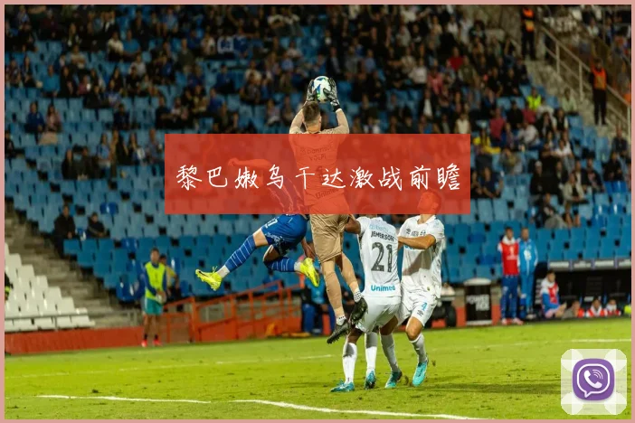 黎巴嫩乌干达激战前瞻