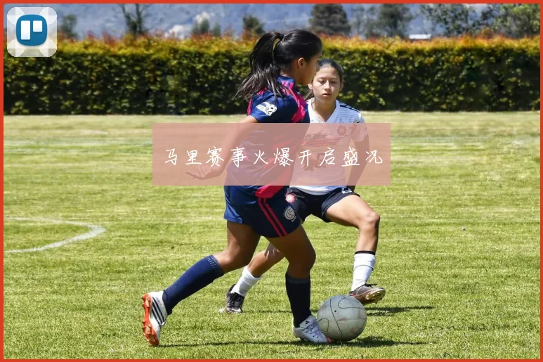 马里赛事火爆开启盛况