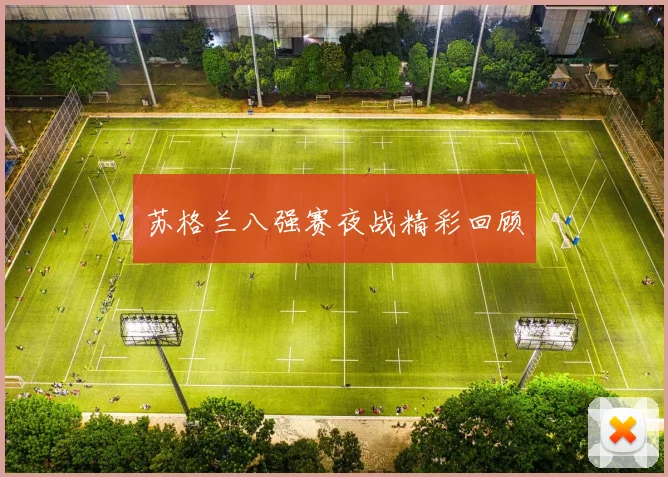 苏格兰八强赛夜战精彩回顾