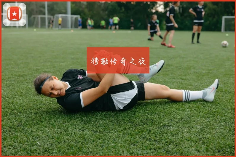 穆勒传奇之夜