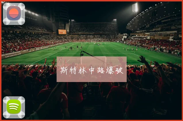 斯特林中路爆破