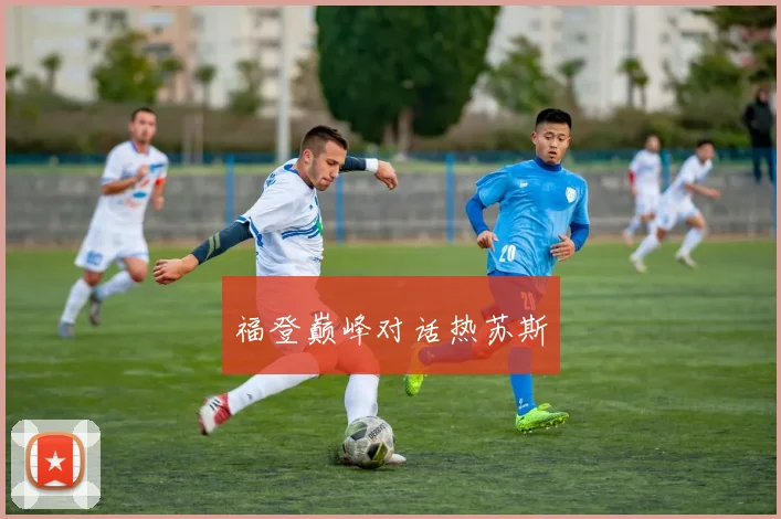 福登巅峰对话热苏斯