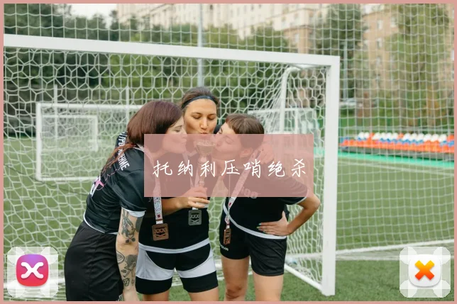 托纳利压哨绝杀