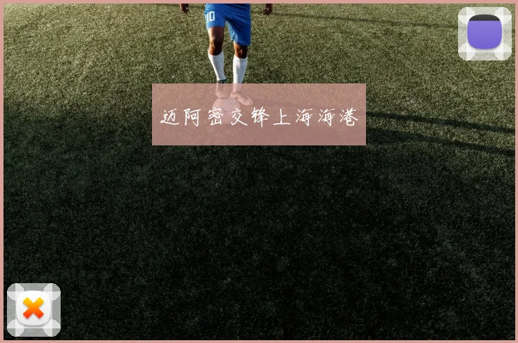 迈阿密交锋上海海港