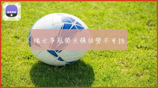 瑞士争冠势头强劲势不可挡