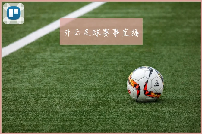 开云足球赛事直播