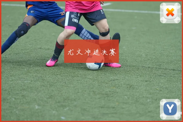 尤文冲进决赛