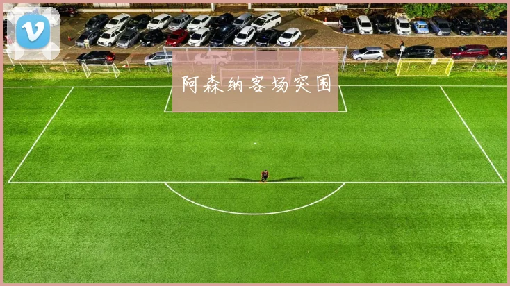 阿森纳客场突围