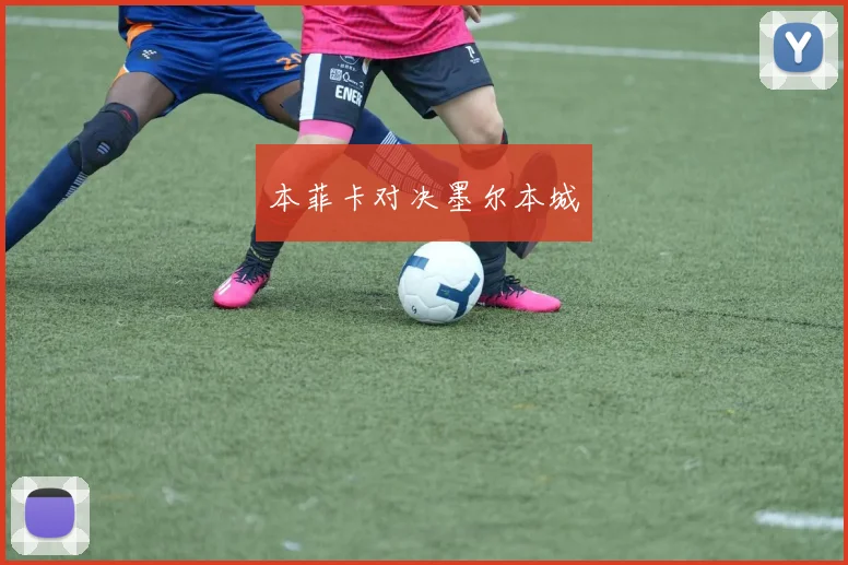 本菲卡对决墨尔本城