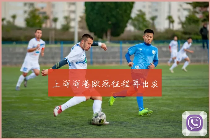 上海海港欧冠征程再出发
