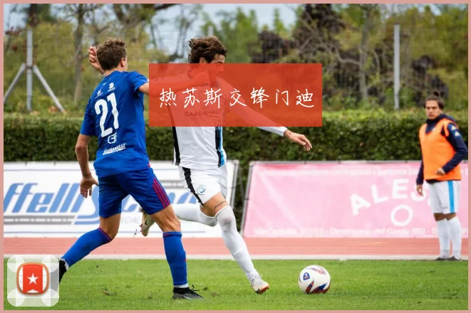 热苏斯交锋门迪