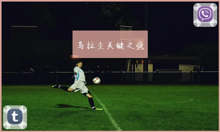 乌拉圭关键之夜