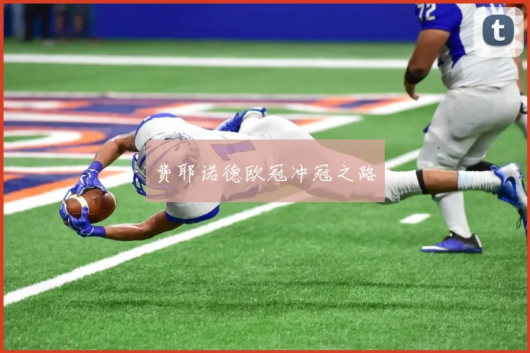 费耶诺德欧冠冲冠之路