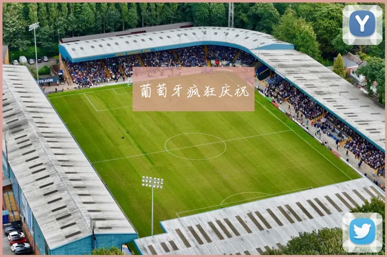 葡萄牙疯狂庆祝