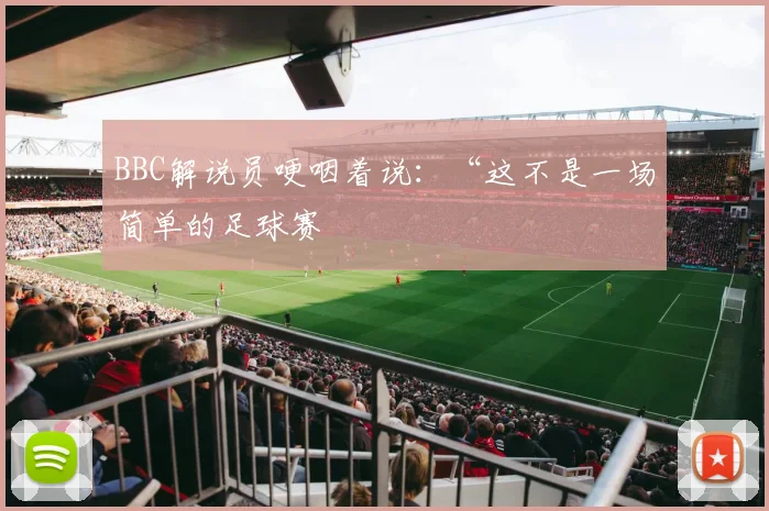 BBC解说员哽咽着说：“这不是一场简单的足球赛