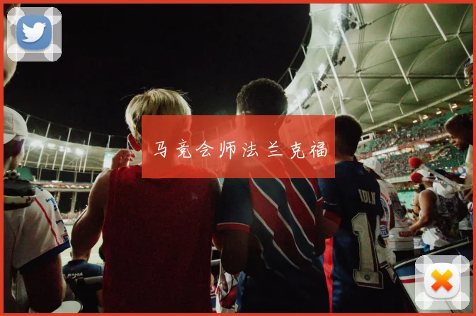 马竞会师法兰克福