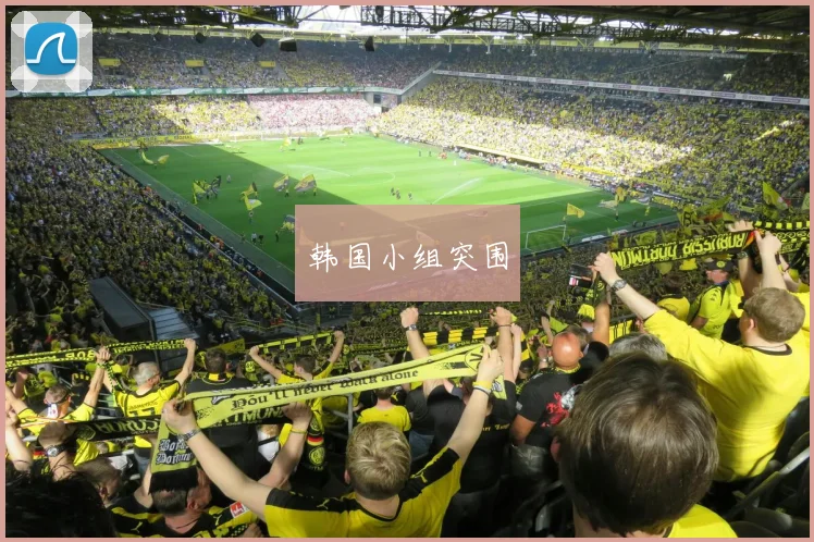 韩国小组突围