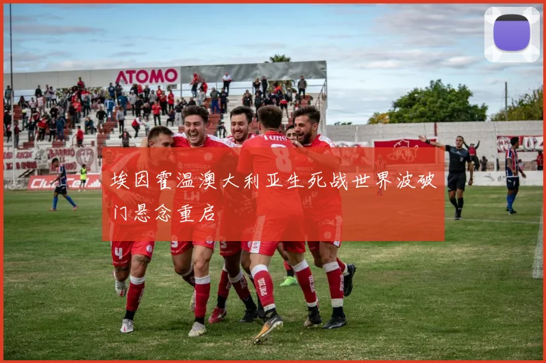 埃因霍温澳大利亚生死战世界波破门悬念重启