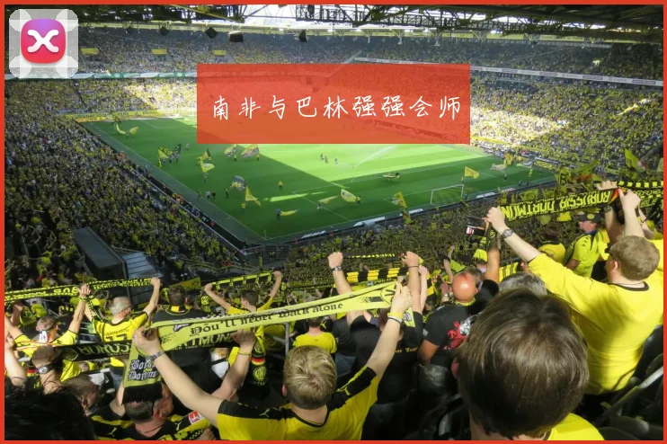 南非与巴林强强会师