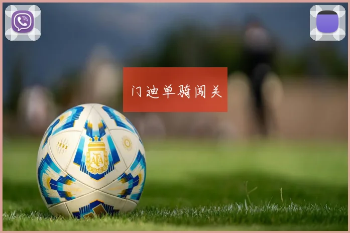 门迪单骑闯关