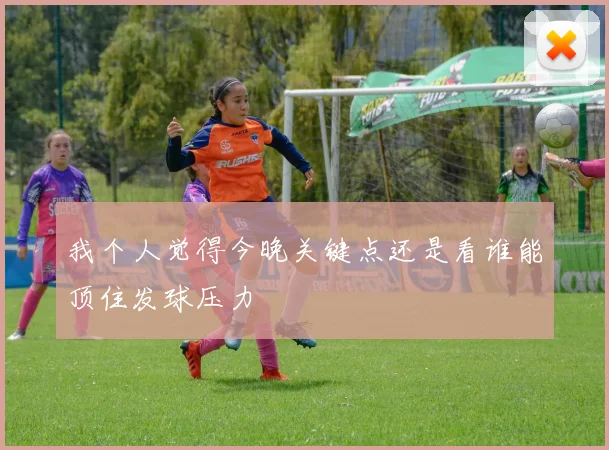 我个人觉得今晚关键点还是看谁能顶住发球压力