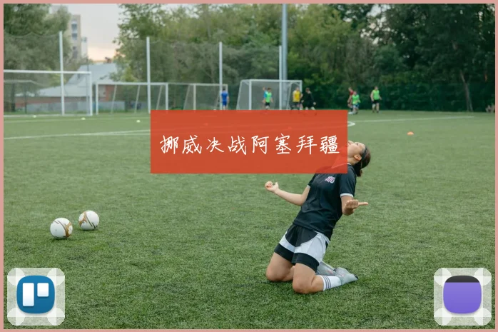 挪威决战阿塞拜疆