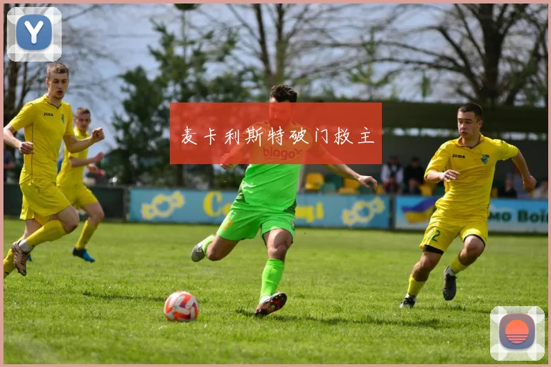 麦卡利斯特破门救主