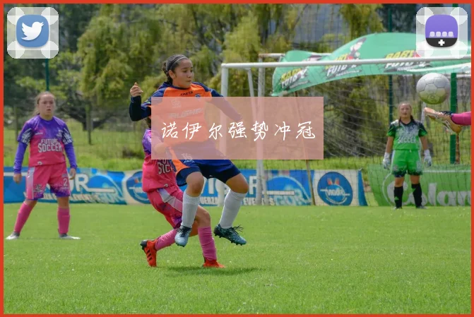 诺伊尔强势冲冠