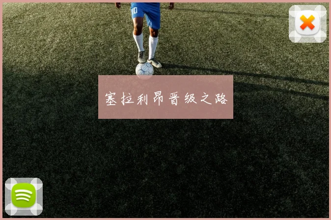 塞拉利昂晋级之路