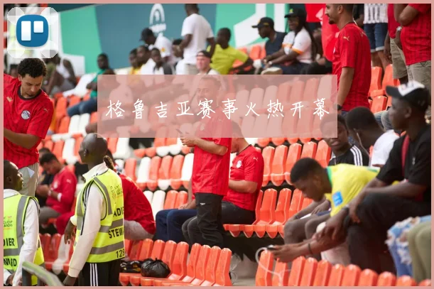 格鲁吉亚赛事火热开幕