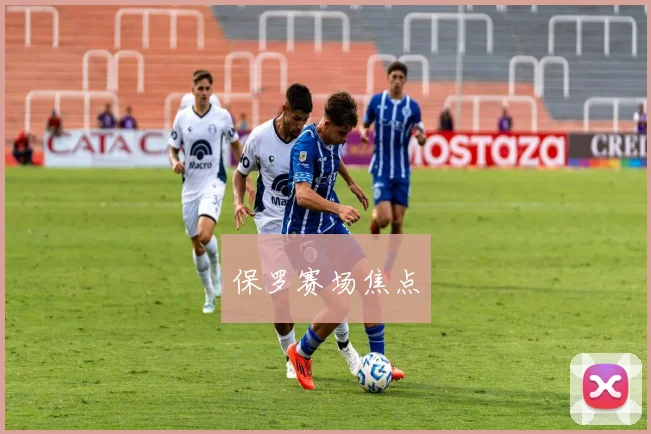 保罗赛场焦点