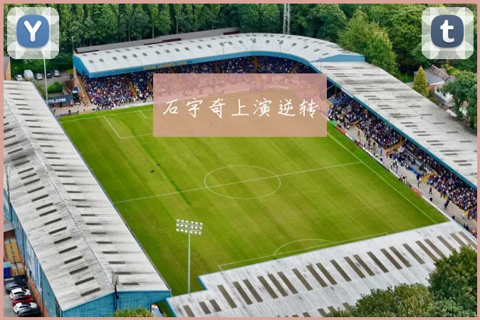 石宇奇上演逆转