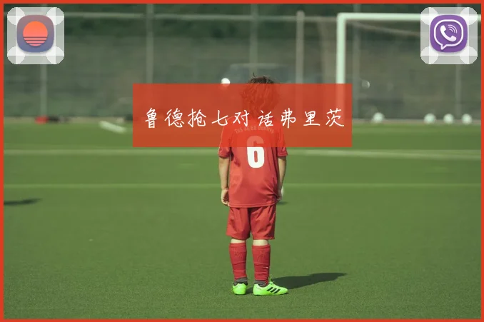 鲁德抢七对话弗里茨