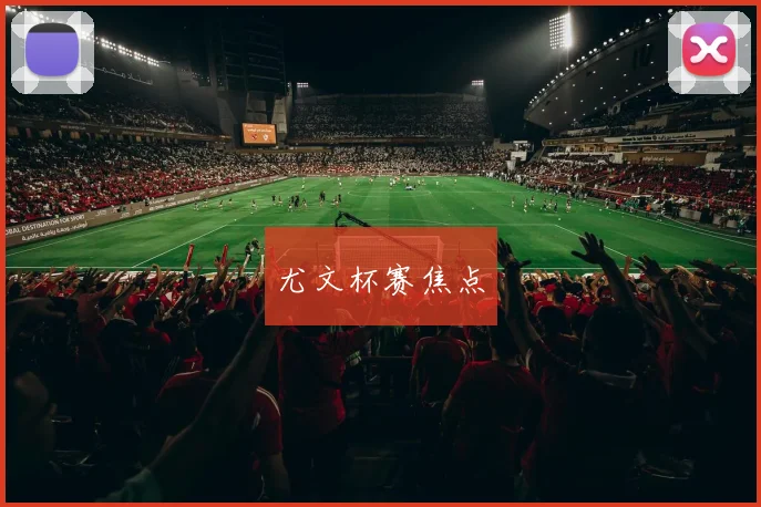 尤文杯赛焦点