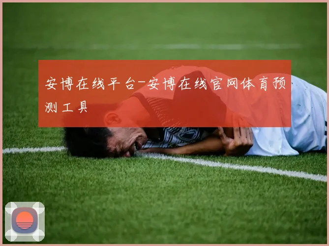 安博在线平台-安博在线官网体育预测工具